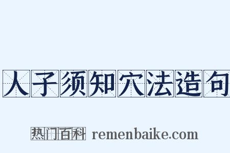 人子须知穴法造句是什么意思的图片
